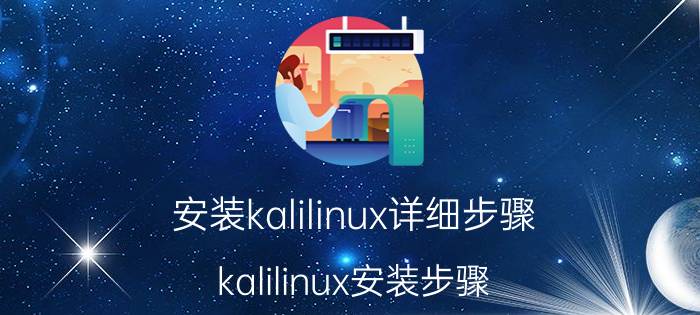 安装kalilinux详细步骤 kalilinux安装步骤